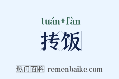 抟饭是什么意思的图片